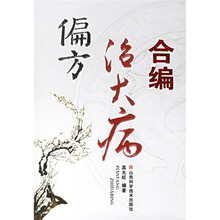 偏方治大病合编