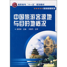 高职高专“十一五”规划教材·旅游管理系列：中国旅游客源地与目的地概况