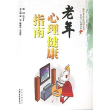 老年心理健康指南