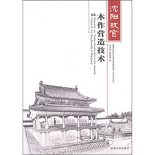 沈阳故宫木作营造技术