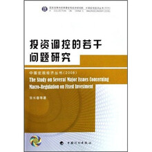 投资调控的若干问题研究