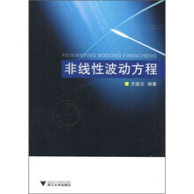 非线性波动方程