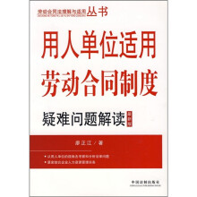 用人单位适用劳动合同制度疑难问题解读(最新版)
