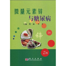 微量元素锌与糖尿病