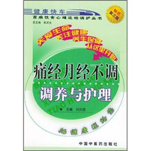 痛经月经不调调养与护理
