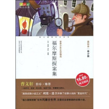 世界少年文学精选·成长文库：福尔摩斯探案集（美绘本·青少版）