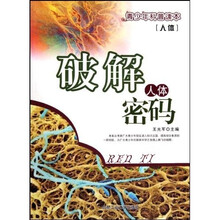 人体破解人体密码