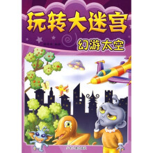 玩转大迷宫：幻游太空