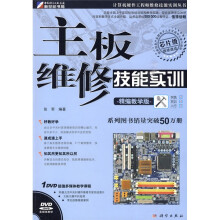 主板维修技能实训(精编教学版芯片级)(附光盘)
