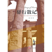 驿行散记