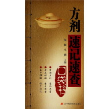 方剂速记速查口袋书