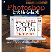 Photoshop七大核心技术