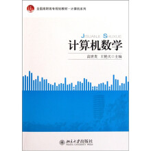 全国高职高专规划教材·计算机系列：计算机数学
