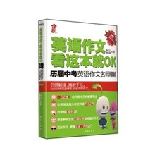 英语作文看这本就OK:历届中考英语作文名师精解