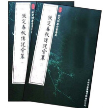 钦定春秋传说汇纂(套装共2册)
