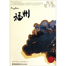 作家笔下的福州