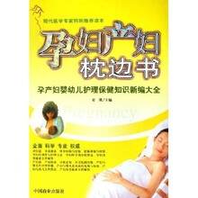 孕妇产妇枕边书:孕产妇婴幼儿护理保健知识新编大全