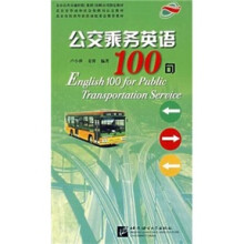 公交乘务英语100句(附磁带)