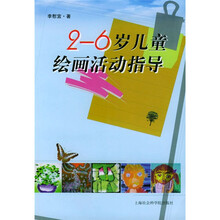 2-6岁儿童绘画活动指导