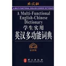 学生实用英汉多功能词典