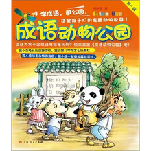 成语动物公园