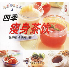 健康美味系列:四季瘦身茶饮