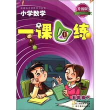 新课标开放性学习丛书·小学数学:一课四练(5年级下)(升级版·R)