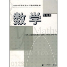 全国中等职业技术学校通用教材：数学提高册