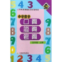 小学数学口算·简算· 笔算 5年级 上册