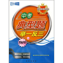 初中升学必备·中考典型题举一反三:物理