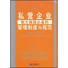 私营企业做大做强必备的管理制度与规范
