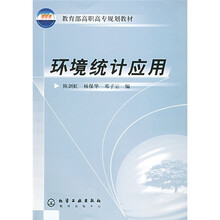 教育部高职高专规划教材：环境统计应用