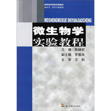高等医学院校实验教材：微生物学实验教程（供医学药学专业使用）
