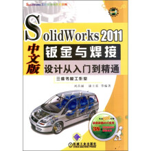 SolidWorks 2011中文版钣金与焊接设计从入门到精通(附DVD-ROM光盘1张)