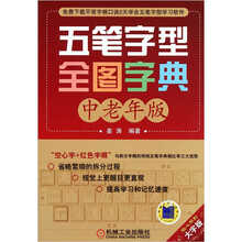 五笔字型全图字典（中老年版）