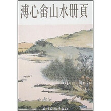 溥心畬山水册页