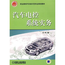 职业教育汽车类示范专业规划教材:汽车电控系统实务