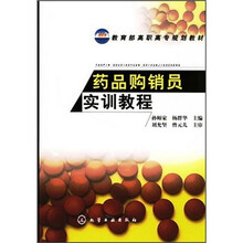药品购销员实训教程