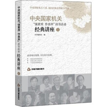 中央国家机关“强素质,作表率”读书活动经典讲座1