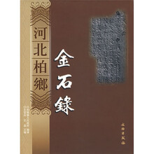 河北柏乡金石录