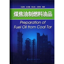 煤焦油制燃料油品