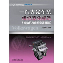 汽车维修总监经验谈丛书：一汽大众车系维修案例精选（发动机与自动变速器篇）