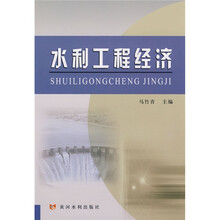 水利工程经济