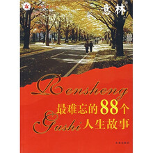 最难忘的88个人生故事