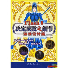 Flash 8决定成败之细节：游戏设计篇（附CD光盘1张）