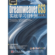 DreamweaverCS3实战学习119例（中文版）（附光盘1张）