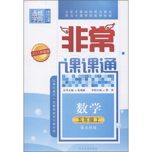 通城学典·非常课课通：数学（5年级上）（配北师版·2011升级版）