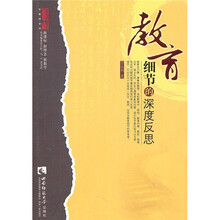 教育细节的深度反思