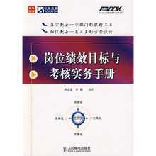 岗位绩效目标与考核实务手册