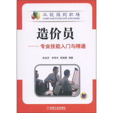 从校园到职场·造价员：专业技能入门与精通